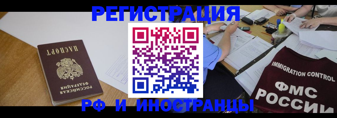 прописка иностранных граждан в Салавате
